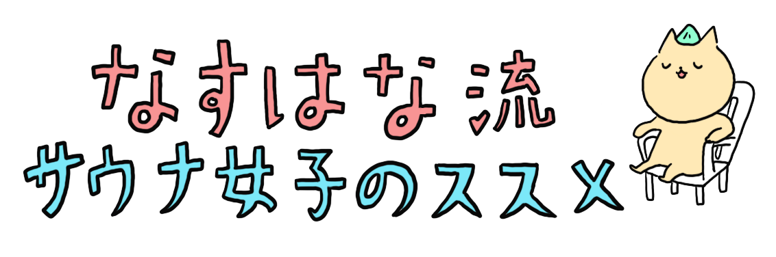 なすはな流 サウナ女子のススメ